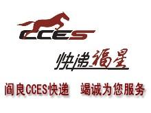 CCES快递阎良分公司