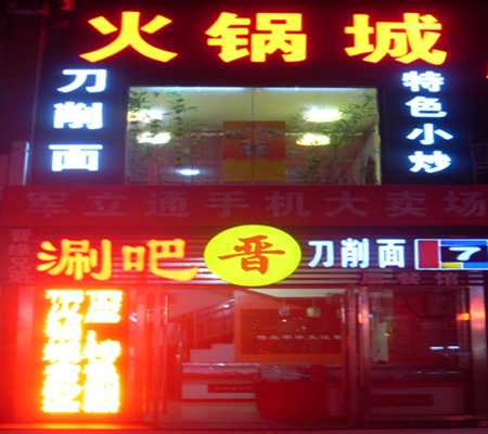 怀柔晋缘兄弟火锅城（怀柔饭店,怀柔餐厅）