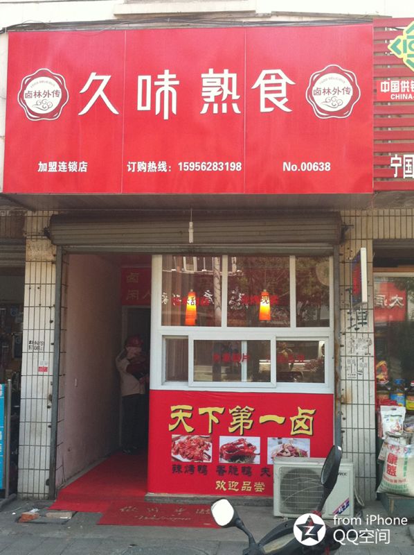 宁国久味熟食店