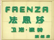 FAENZA法恩莎卫浴瓷砖商店