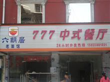南陵777中式餐厅
