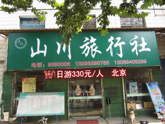 博爱山川旅行社