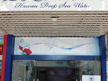 夏威夷海洋深层水—生命原液赣州地区专卖店