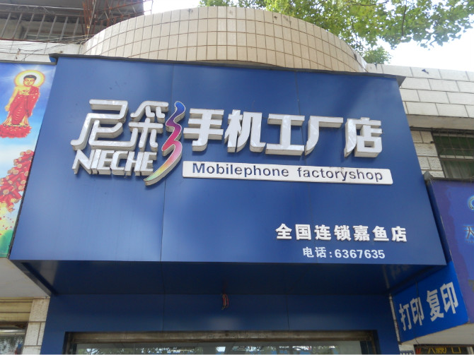 尼彩手机店