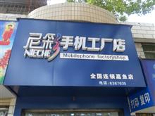 尼彩手机店
