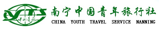 南宁中国青年旅行社
