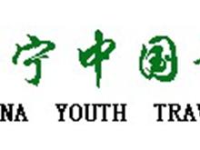 南宁中国青年旅行社