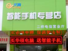 中国电信天翼智能手机专营店