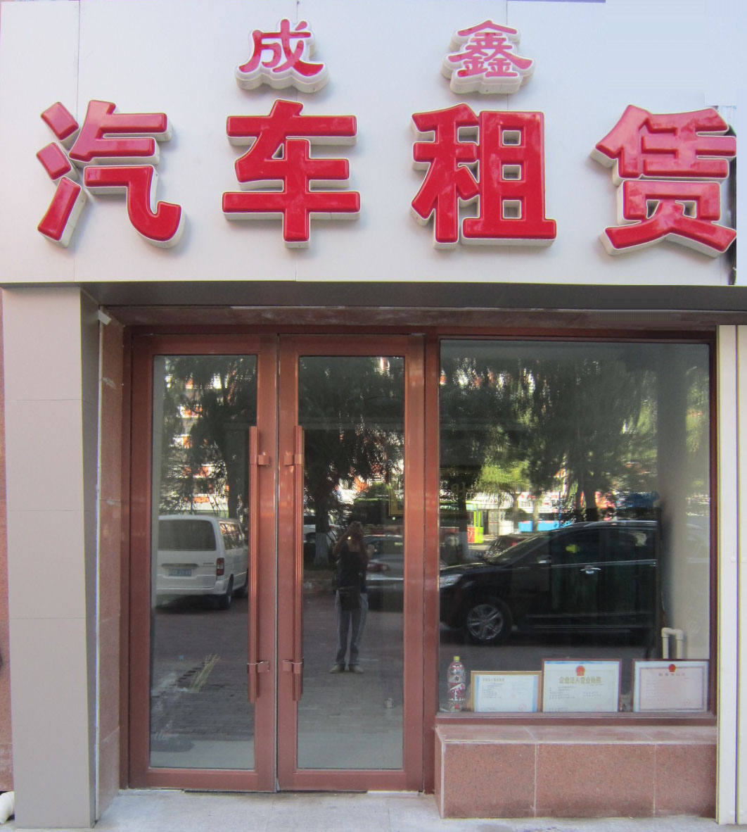 盛鑫汽车租赁
