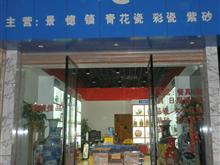 景德镇陶瓷专卖店