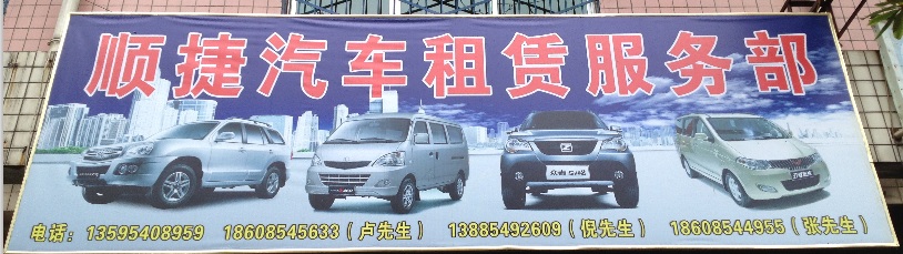贵定县顺捷汽车租赁服务部