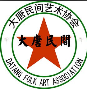大唐民间艺术协会