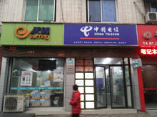 中国电信泰康东路3G精品馆