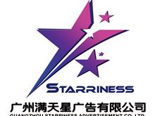 广州满天星广告有限公司
