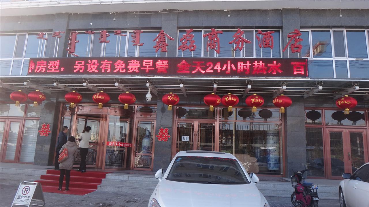 鑫磊商务酒店