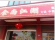 食尚江湖餐饮店