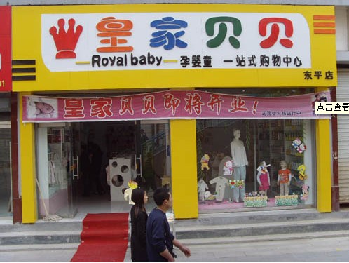 容城贝贝孕婴用品店