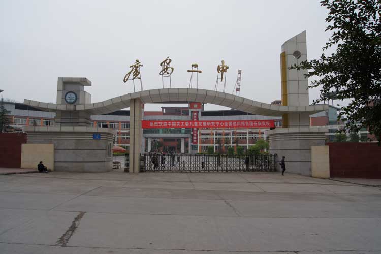 四川省广安市第二中学图片