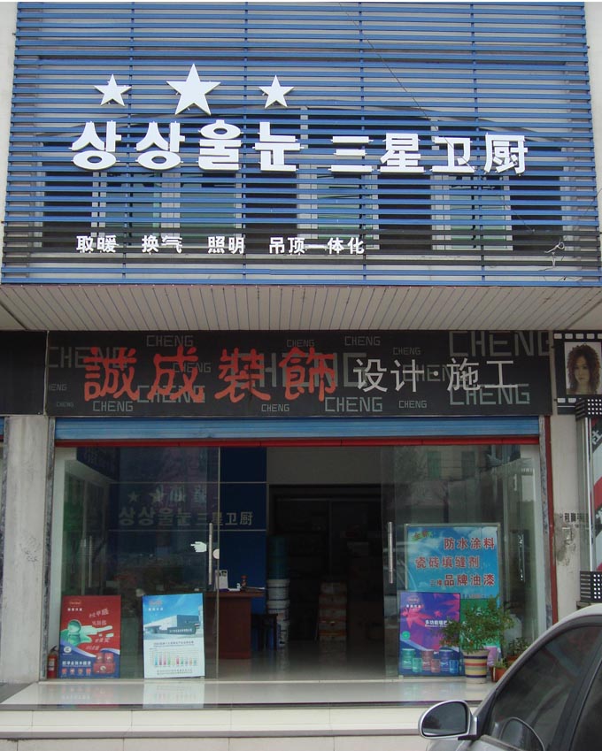 三星衛廚具寶應專賣店