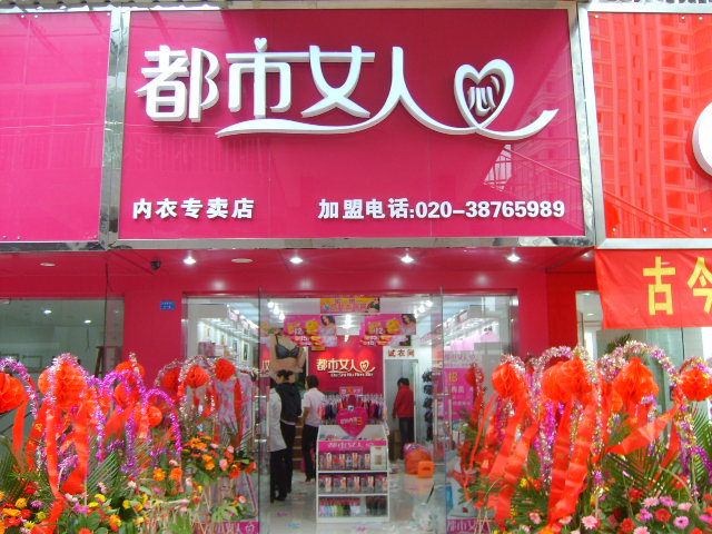 都市女人心内衣专卖店