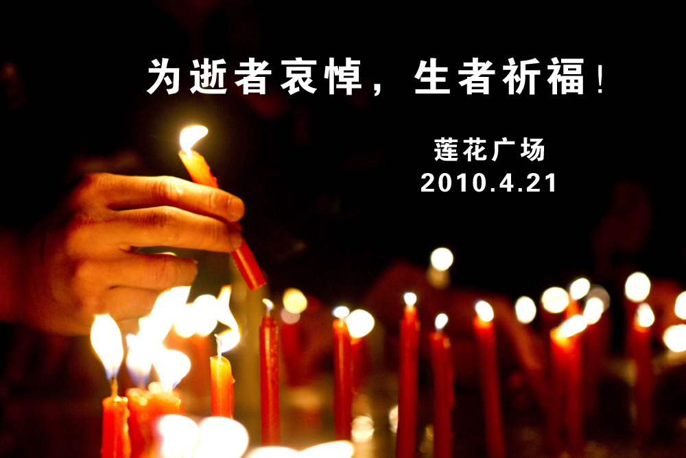 高舉蠟燭,默默地祝福災區人民平安,祝福在大災中遇難的同胞安息