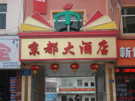 京都大酒店