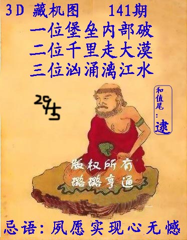 福彩3d141期正版藏机图[排列三在内]