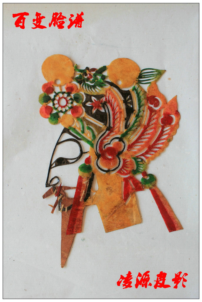 描述:凌源皮影0057.jpg