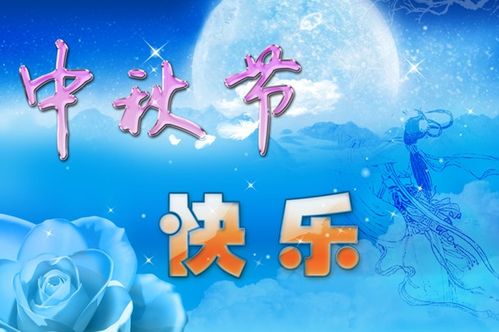 中秋佳节,来这里祝福你的亲人和朋友