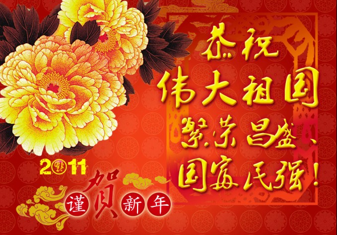 我们的节日61春节《向祖国母亲拜大年》新年新气象,好运好年景(图片