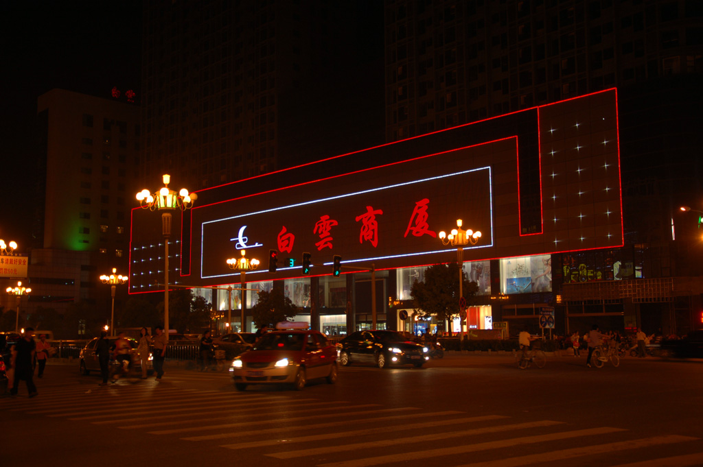 滁州白云商厦图片