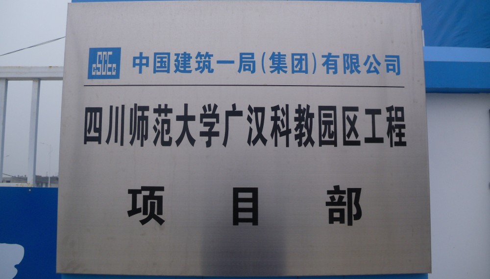 四川師範大學廣漢科教園區工程項目部圖片