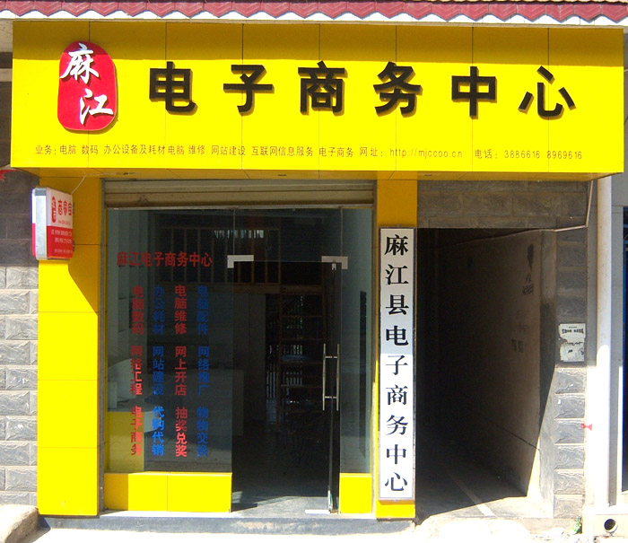 公司名称:                            麻江电子商务中心