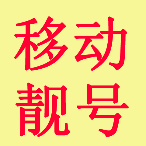 湖南移動靚號選購竅門有哪些