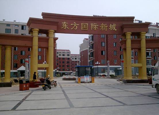 东方国际新城