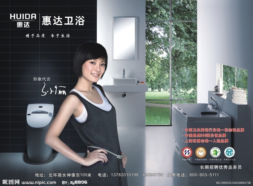 惠达卫浴平面广告图片