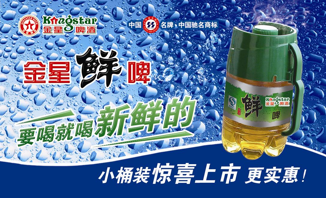 金星鲜啤为你服务