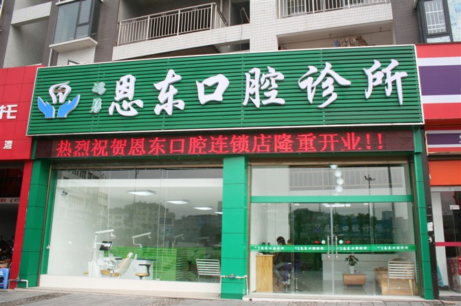 诊所简介  恩东口腔医院(来凤店)是恩施州*具规模的专业化,现代化口腔