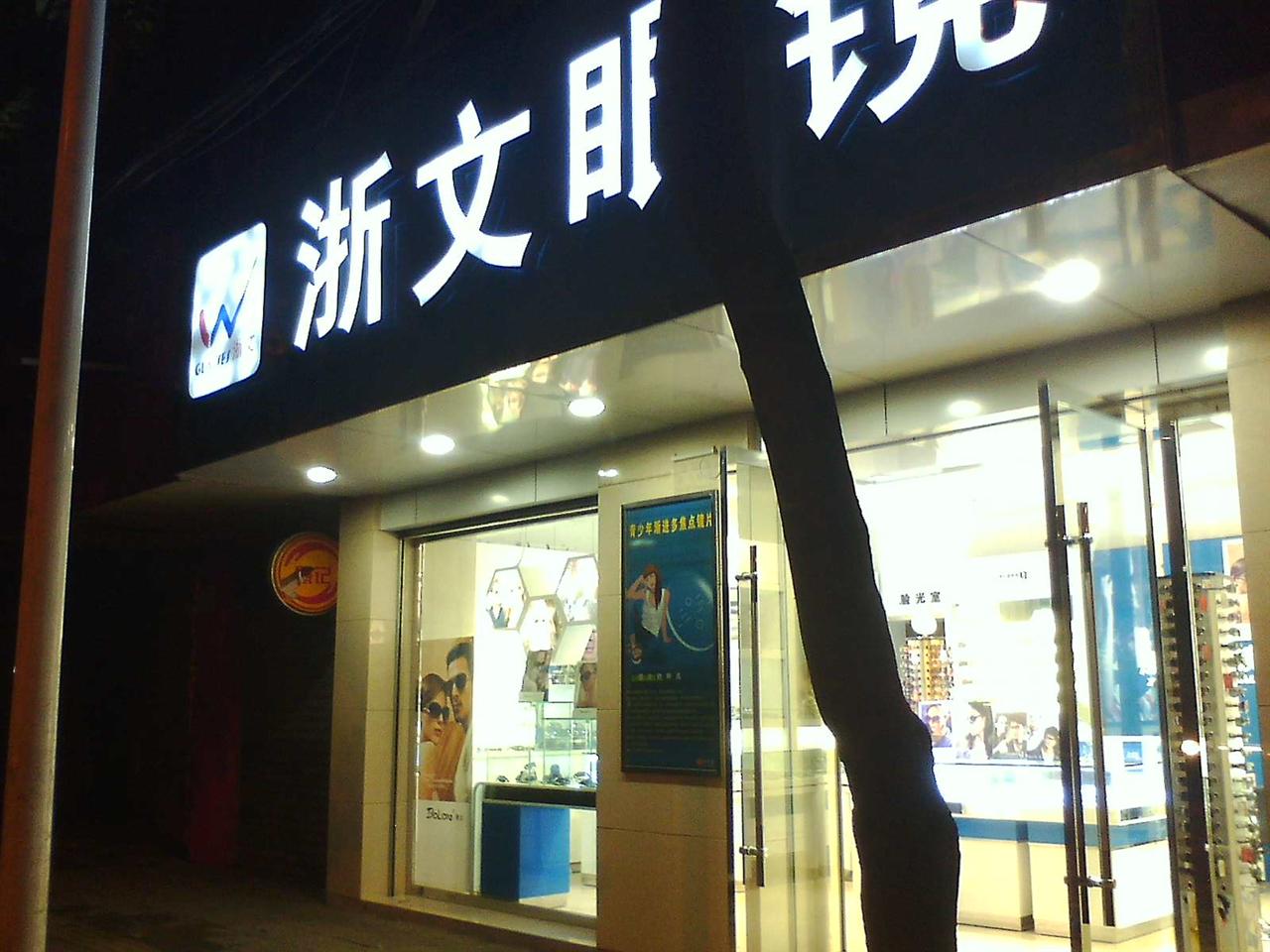 金堂浙文眼镜专卖店