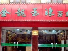 安徽金寨县金龙玉珠茶业有限公司