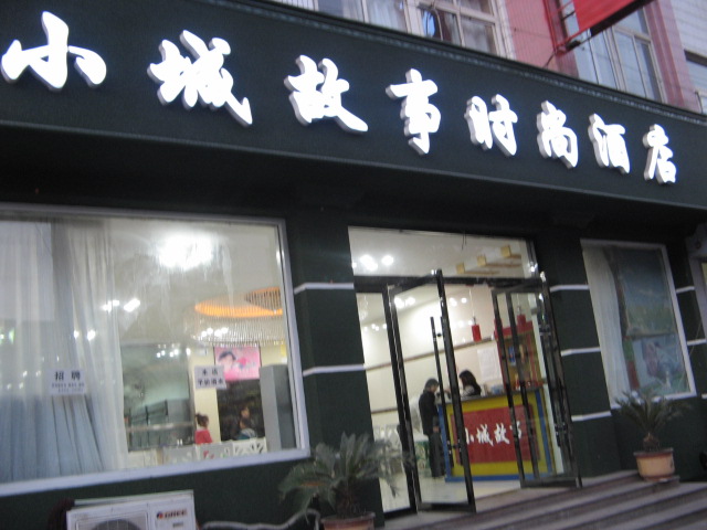 小城故事酒店