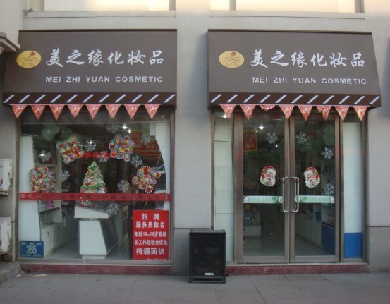 天津市大港区美之缘化妆品店