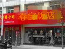 宁国市春宝饭店