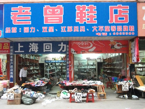 老曾鞋店