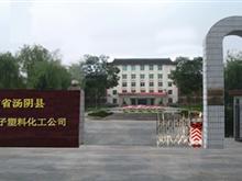 汤阴县超高分子塑料化工公司