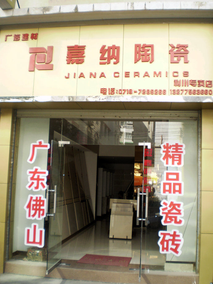 广东佛山嘉纳防伪陶瓷
