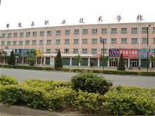 鄢陵县职业技术学校
