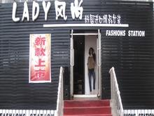 七台河lady风尚韩国进口精品女装店形象图