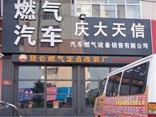 齐齐哈尔庆大天信汽车燃气设备销售有限公司