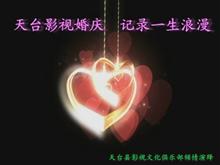 天台县影视文化俱乐部推出婚庆录像业务